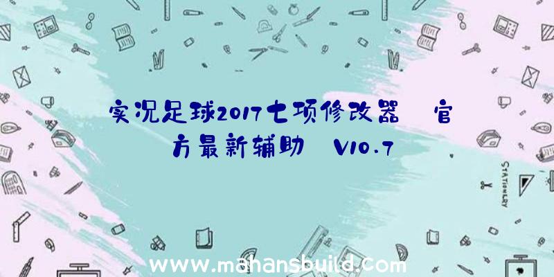 实况足球2017七项修改器